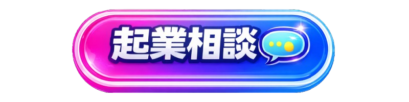 開業相談